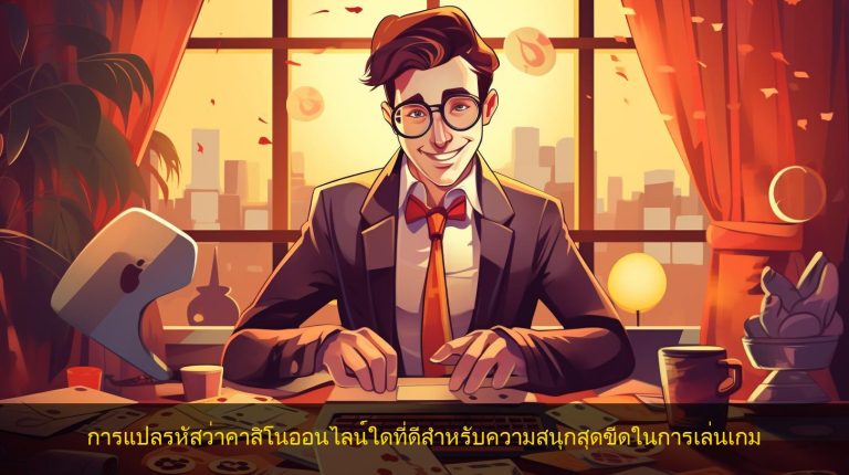 การแปลรหัสว่าคาสิโนออนไลน์ใดที่ดีสำหรับความสนุกสุดขีดในการเล่นเกม