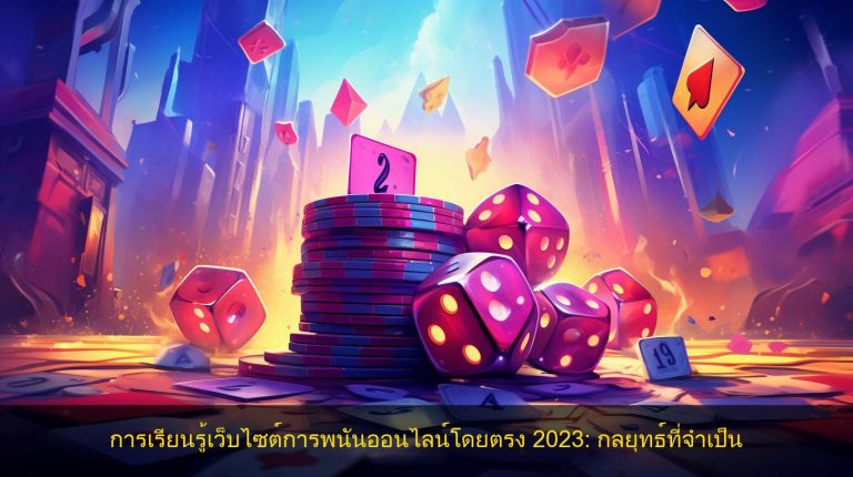 การเรียนรู้เว็บไซต์การพนันออนไลน์โดยตรง 2023: กลยุทธ์ที่จำเป็น