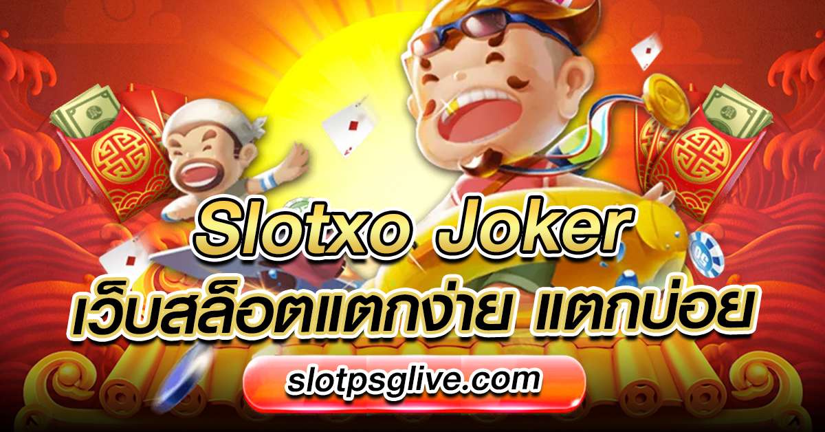 slotxo joker แตกง่าย